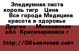 Эпедиумная паста, король тигр › Цена ­ 1 500 - Все города Медицина, красота и здоровье » Другое   . Московская обл.,Красноармейск г.